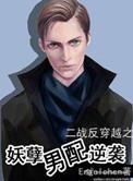 鬼畜男配逆袭txt