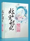 妖妃诱邪王