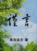 谨言by来自远方讲了什么