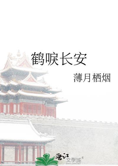 鹤唳长安最后马车里哼歌的是谁
