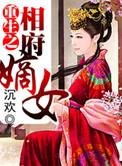 重生之相府嫡女沈卿言