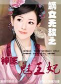 嫡女无敌之神医魅王妃全文阅读