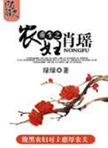 重生之农妇肖瑶(种田)作者 绿绿