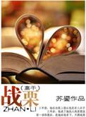 战栗什么意思啊