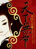天下无爷姊妹篇叫啥名字