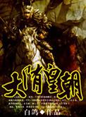 大隋皇朝李元霸师弟