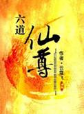 六道仙尊人物简介