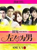 左右为男漫画免费阅读