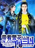 带着警花闯三国全文阅读