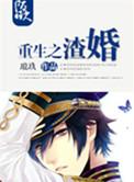重生之渣爱