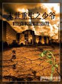 末世重生之少爷by夜悠
