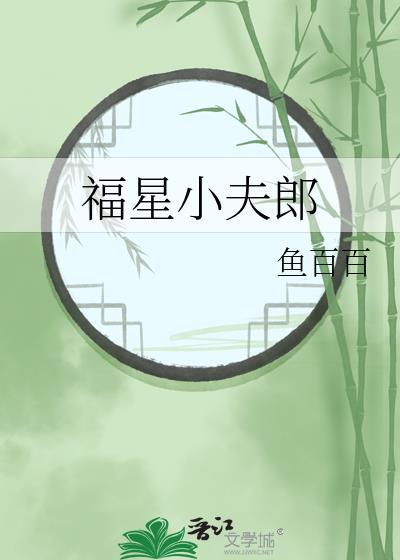 福星小夫郎by鱼百百 笔趣阁