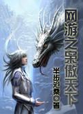 网游之枭傲天下TXT校对版