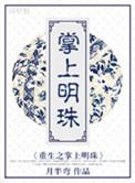 重生之掌上明珠男主