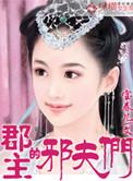 郡主夫君