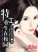 特工重生在校园大结局