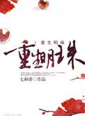 重生明珠男主有几个妾室