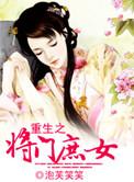 重生之将门庶女人物图