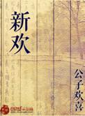 新欢的拼音