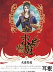 求魔许慧