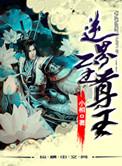 逆天至尊简介