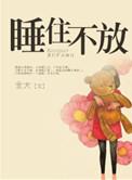睡住不放同类型