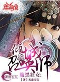 腹黑狂女倾城召唤师包书网