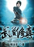 武道修炼境界划分