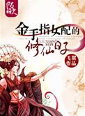 金手指女配的修仙日子第二部叫什么