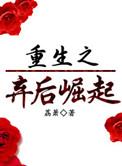 重生之弃后崛起 荔箫