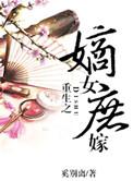 重生之嫡女庶嫁男主穿越