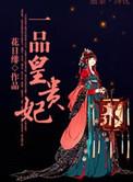 一品皇贵妃免费阅读