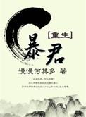 暴君重生by漫漫何其多