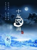 十年沉渊全文免费阅读