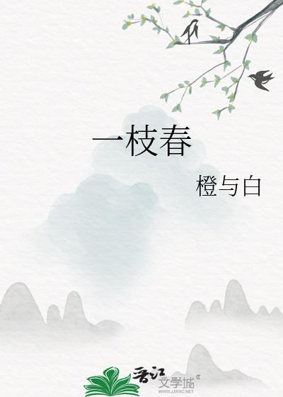 一枝春属于什么档次