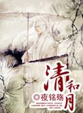 清和月下觞by南枝笔趣阁