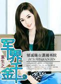 重生之军界千金全文免费阅读结局