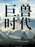 末世之丛林时代 百度