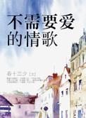 不需要爱的情歌 春十三少讲了什么