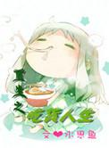 吃货重生成炮灰