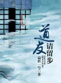 道友请留步平民玩哪族