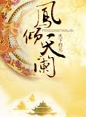 凤倾天阑 天下归元