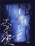 迟早还债by镜映