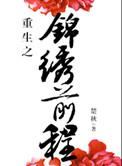 重生之锦绣前程晋江