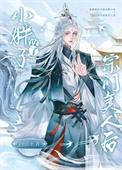 小胖子攻了宗门美人后无弹窗全文阅