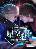 星空王座知乎