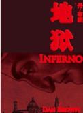 地狱讲的是什么