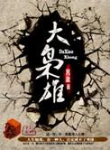 大枭雄第二季