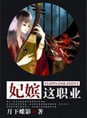 妃嫔这职业短剧完整版免费