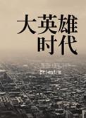 大英雄时代百科